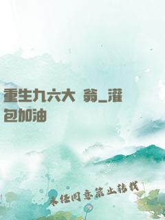 重生九六大負翁