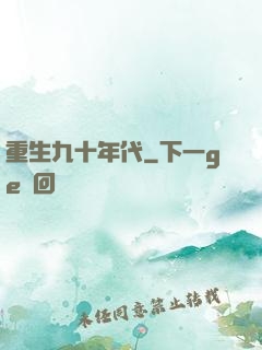 重生九十年代