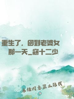 重生了，回到老婆女兒車禍那一天