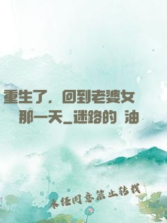 重生了，回到老婆女兒車禍那一天