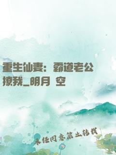 重生仙妻：霸道老公別撩我