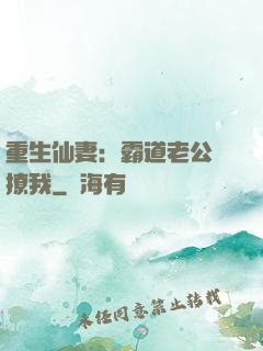 重生仙妻：霸道老公別撩我