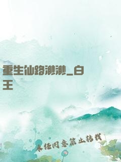 重生仙路渺渺