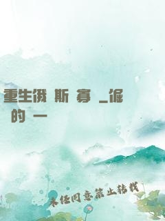 重生俄羅斯當寡頭