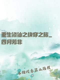 重生修仙之快穿之旅