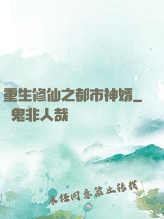 重生修仙之都市神婿
