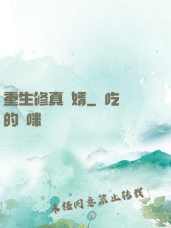 重生修真贅婿