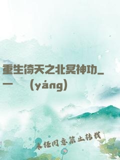 重生倚天之北冥神功