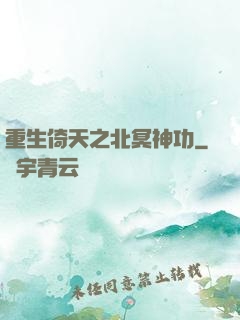 重生倚天之北冥神功