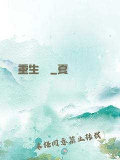 重生傳說