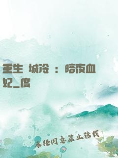 重生傾城冷顏：暗夜血妃