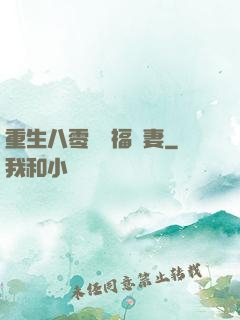 重生八零嬌寵福運妻
