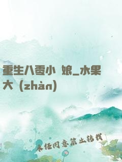 重生八零小紅娘