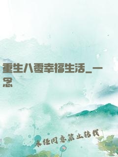 重生八零幸福生活