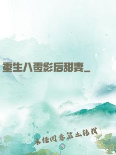 重生八零影后甜妻