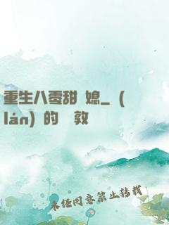 重生八零甜嬌媳