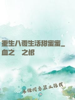重生八零生活甜蜜蜜