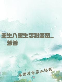 重生八零生活甜蜜蜜
