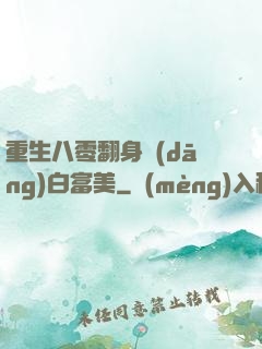 重生八零翻身當(dāng)白富美