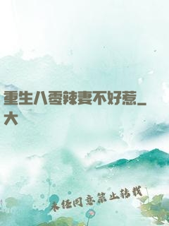 重生八零辣妻不好惹