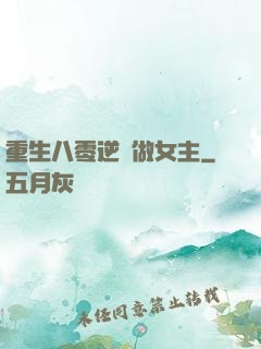 重生八零逆襲做女主