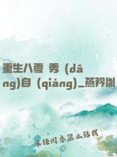 重生八零閨秀當(dāng)自強(qiáng)