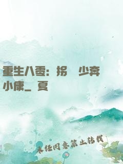 重生八零：拐個軍少奔小康