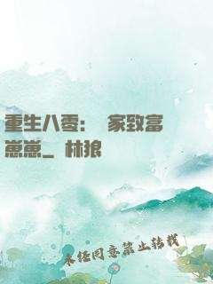 重生八零：發家致富養崽崽
