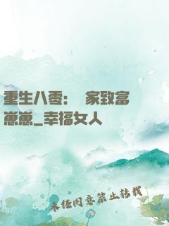重生八零：發家致富養崽崽