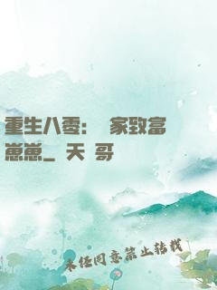 重生八零：發家致富養崽崽