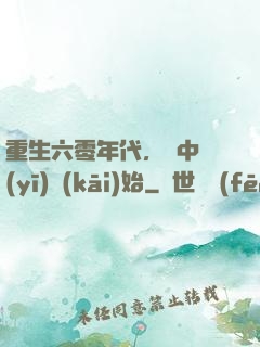 重生六零年代，從中醫(yī)開(kāi)始