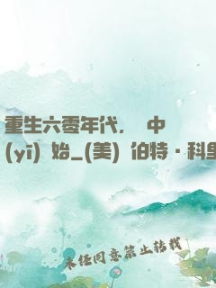 重生六零年代，從中醫(yī)開始