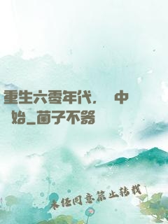 重生六零年代，從中醫開始