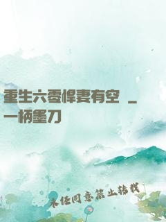 重生六零悍妻有空間