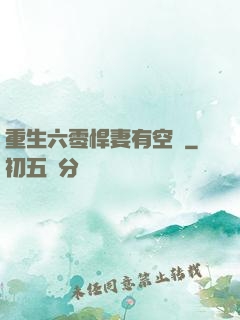 重生六零悍妻有空間