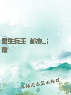重生兵王闖都市