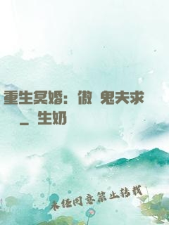 重生冥婚：傲嬌鬼夫求輕寵