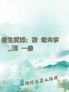 重生冥婚：傲嬌鬼夫求輕寵