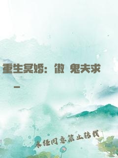 重生冥婚：傲嬌鬼夫求輕寵