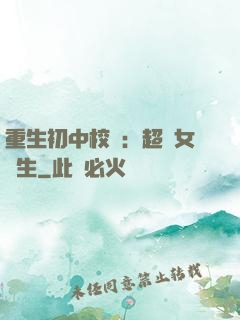 重生初中校園：超級女學生