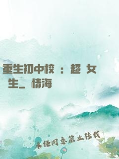 重生初中校園：超級女學生