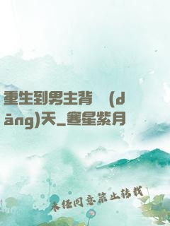 重生到男主背鍋當(dāng)天