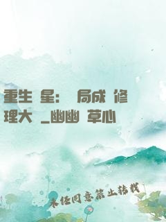 重生劉星：開局成為修理大師