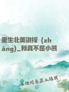 重生北美做探長(zhǎng)
