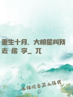 重生十月，大明星叫我去產房簽字