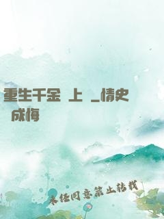 重生千金寵上癮