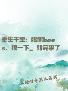 重生千金：腹黑boss，撩一下
