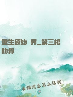 重生原始異界
