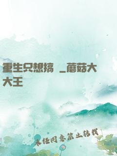 重生只想搞錢
