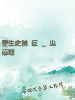 重生史前當巨鱷